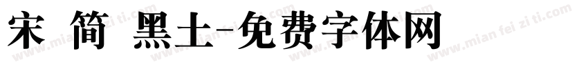 宋 简 黑土字体转换